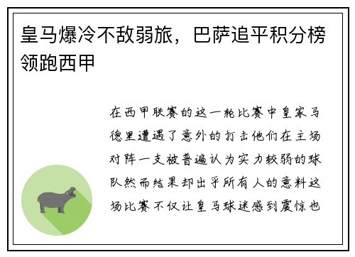 皇马爆冷不敌弱旅，巴萨追平积分榜领跑西甲