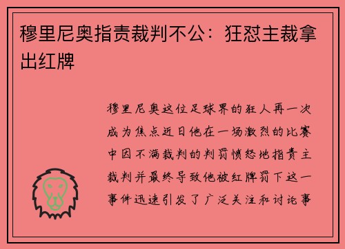 穆里尼奥指责裁判不公：狂怼主裁拿出红牌
