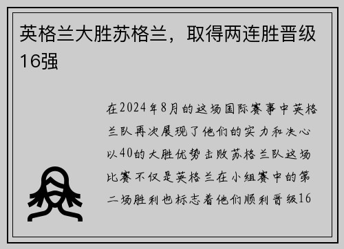 英格兰大胜苏格兰，取得两连胜晋级16强