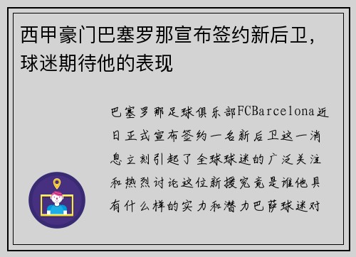 西甲豪门巴塞罗那宣布签约新后卫，球迷期待他的表现