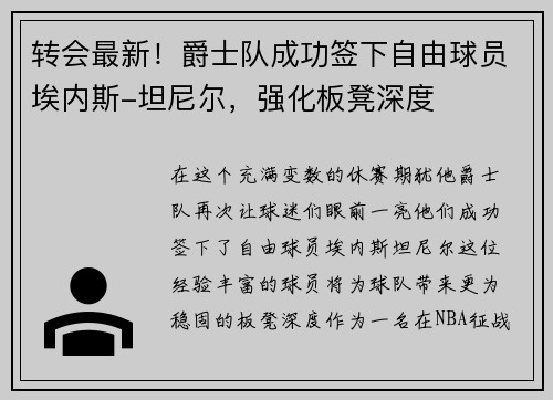 转会最新！爵士队成功签下自由球员埃内斯-坦尼尔，强化板凳深度