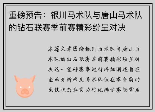 重磅预告：银川马术队与唐山马术队的钻石联赛季前赛精彩纷呈对决