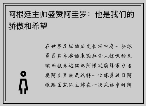阿根廷主帅盛赞阿圭罗：他是我们的骄傲和希望
