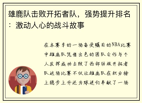 雄鹿队击败开拓者队，强势提升排名：激动人心的战斗故事