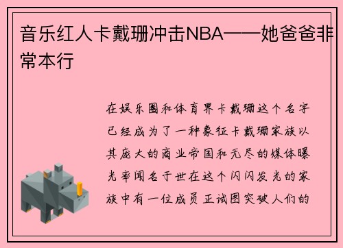 音乐红人卡戴珊冲击NBA——她爸爸非常本行