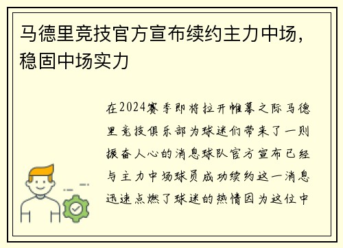 马德里竞技官方宣布续约主力中场，稳固中场实力