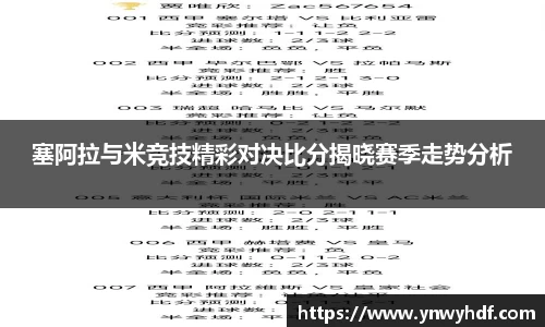 塞阿拉与米竞技精彩对决比分揭晓赛季走势分析
